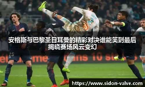 安格斯与巴黎圣日耳曼的精彩对决谁能笑到最后揭晓赛场风云变幻
