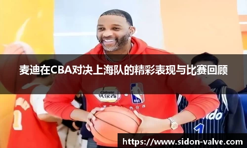 麦迪在CBA对决上海队的精彩表现与比赛回顾