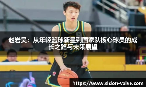 赵岩昊：从年轻篮球新星到国家队核心球员的成长之路与未来展望