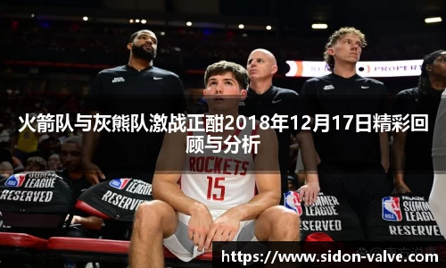 火箭队与灰熊队激战正酣2018年12月17日精彩回顾与分析