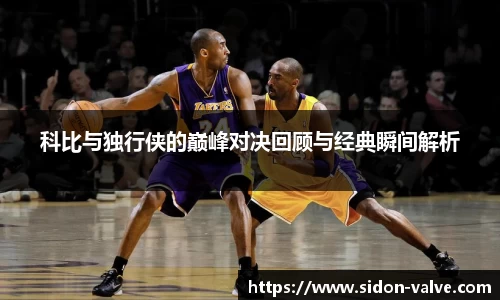 科比与独行侠的巅峰对决回顾与经典瞬间解析
