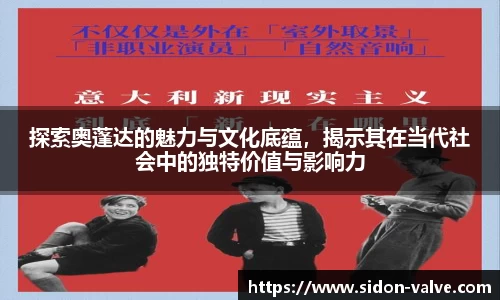 探索奥蓬达的魅力与文化底蕴，揭示其在当代社会中的独特价值与影响力