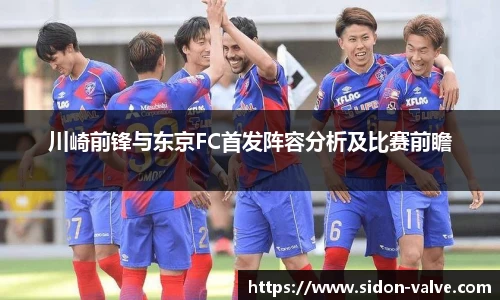 川崎前锋与东京FC首发阵容分析及比赛前瞻