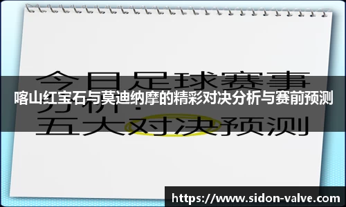 喀山红宝石与莫迪纳摩的精彩对决分析与赛前预测