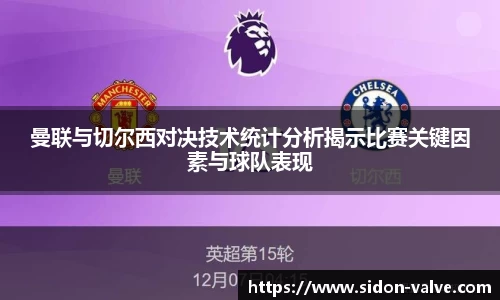 曼联与切尔西对决技术统计分析揭示比赛关键因素与球队表现