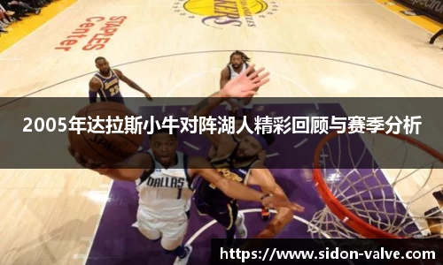 2005年达拉斯小牛对阵湖人精彩回顾与赛季分析