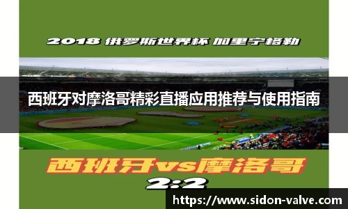 西班牙对摩洛哥精彩直播应用推荐与使用指南