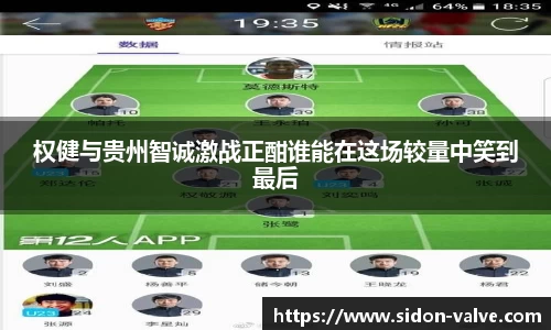 权健与贵州智诚激战正酣谁能在这场较量中笑到最后