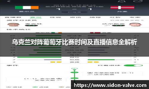 乌克兰对阵葡萄牙比赛时间及直播信息全解析