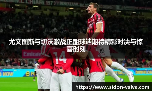 尤文图斯与切沃激战正酣球迷期待精彩对决与惊喜时刻