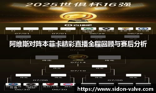 阿维斯对阵本菲卡精彩直播全程回顾与赛后分析