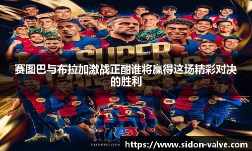 赛图巴与布拉加激战正酣谁将赢得这场精彩对决的胜利