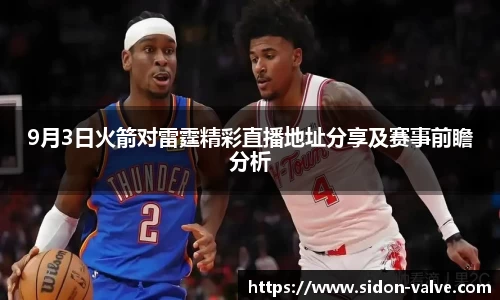 9月3日火箭对雷霆精彩直播地址分享及赛事前瞻分析