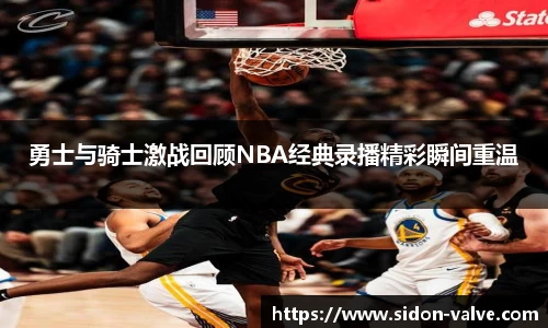 勇士与骑士激战回顾NBA经典录播精彩瞬间重温