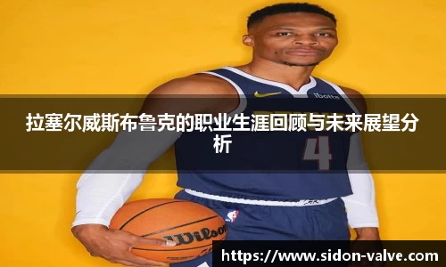 拉塞尔威斯布鲁克的职业生涯回顾与未来展望分析