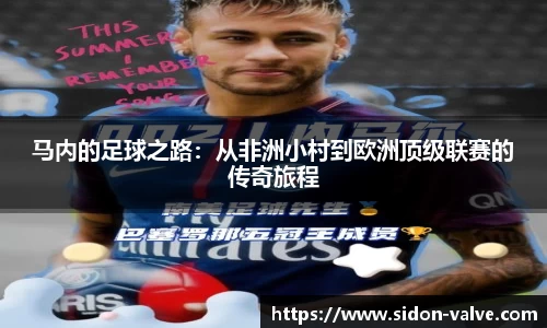 马内的足球之路：从非洲小村到欧洲顶级联赛的传奇旅程