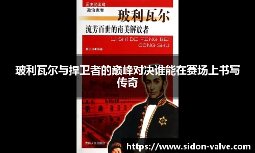 玻利瓦尔与捍卫者的巅峰对决谁能在赛场上书写传奇