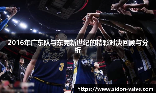 2016年广东队与东莞新世纪的精彩对决回顾与分析