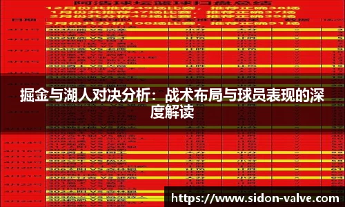 掘金与湖人对决分析：战术布局与球员表现的深度解读
