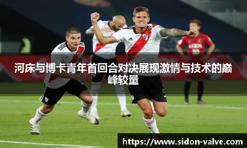 河床与博卡青年首回合对决展现激情与技术的巅峰较量