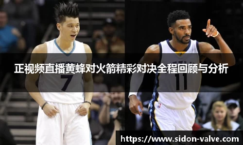 正视频直播黄蜂对火箭精彩对决全程回顾与分析