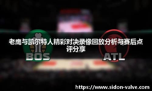老鹰与凯尔特人精彩对决录像回放分析与赛后点评分享