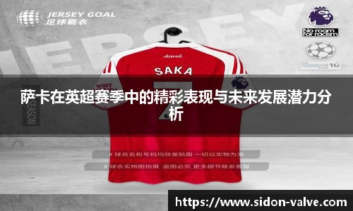 萨卡在英超赛季中的精彩表现与未来发展潜力分析