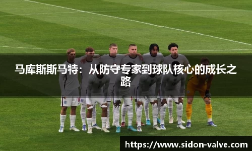 马库斯斯马特：从防守专家到球队核心的成长之路