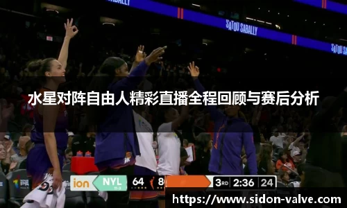 水星对阵自由人精彩直播全程回顾与赛后分析