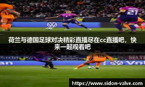 荷兰与德国足球对决精彩直播尽在cc直播吧，快来一起观看吧