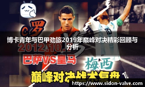 博卡青年与巴甲劲旅2019年巅峰对决精彩回顾与分析