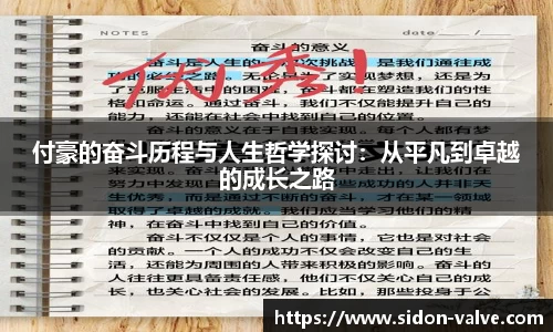 付豪的奋斗历程与人生哲学探讨：从平凡到卓越的成长之路