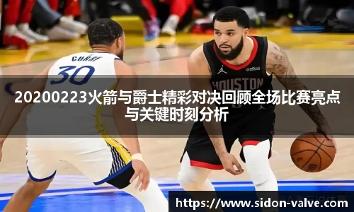 20200223火箭与爵士精彩对决回顾全场比赛亮点与关键时刻分析