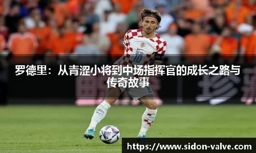 罗德里：从青涩小将到中场指挥官的成长之路与传奇故事