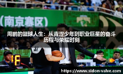 周鹏的篮球人生：从青涩少年到职业巨星的奋斗历程与荣耀时刻
