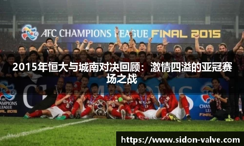 2015年恒大与城南对决回顾：激情四溢的亚冠赛场之战