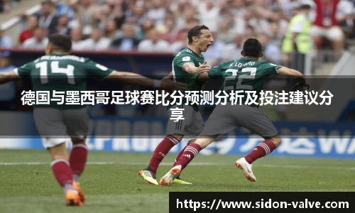 德国与墨西哥足球赛比分预测分析及投注建议分享