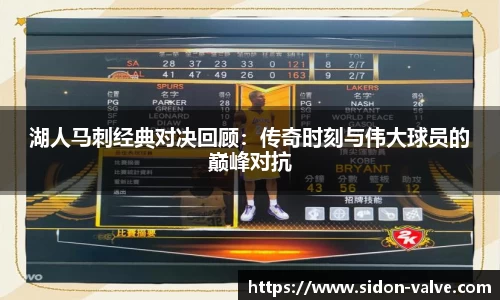 湖人马刺经典对决回顾：传奇时刻与伟大球员的巅峰对抗