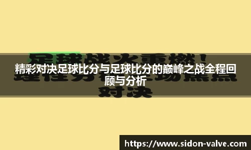 精彩对决足球比分与足球比分的巅峰之战全程回顾与分析