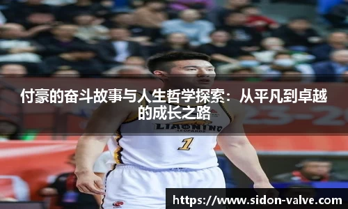 付豪的奋斗故事与人生哲学探索：从平凡到卓越的成长之路