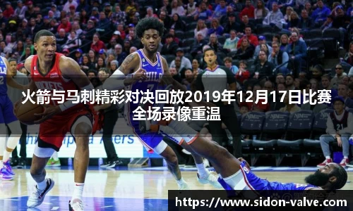 火箭与马刺精彩对决回放2019年12月17日比赛全场录像重温