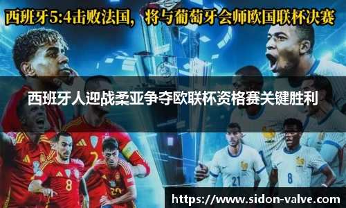西班牙人迎战柔亚争夺欧联杯资格赛关键胜利