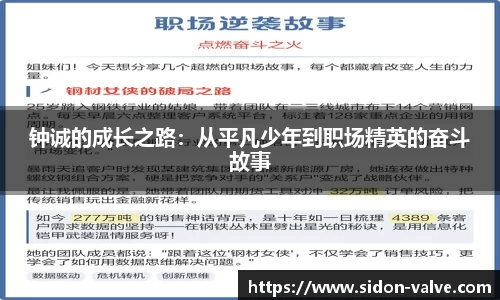 钟诚的成长之路：从平凡少年到职场精英的奋斗故事