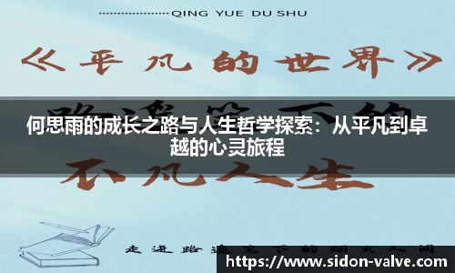 何思雨的成长之路与人生哲学探索：从平凡到卓越的心灵旅程
