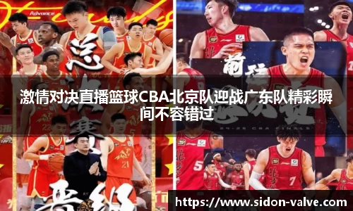 激情对决直播篮球CBA北京队迎战广东队精彩瞬间不容错过