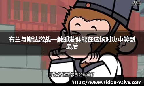 布兰与斯达激战一触即发谁能在这场对决中笑到最后