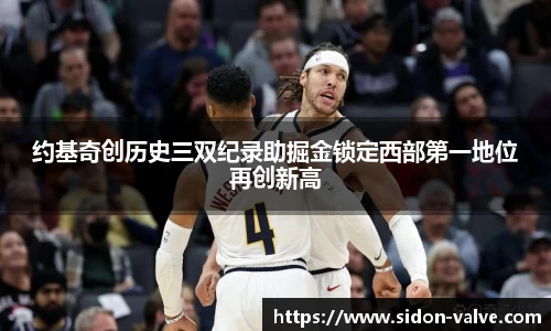 约基奇创历史三双纪录助掘金锁定西部第一地位再创新高