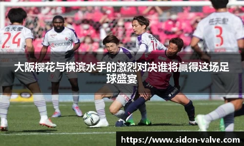大阪樱花与横滨水手的激烈对决谁将赢得这场足球盛宴