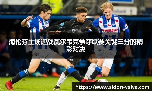海伦芬主场迎战瓦尔韦克争夺联赛关键三分的精彩对决