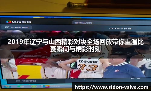 2019年辽宁与山西精彩对决全场回放带你重温比赛瞬间与精彩时刻